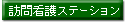 �K��Ō�X�e�[�V����