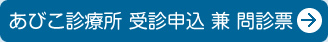 あびこ診療所受診申し込み兼問診票