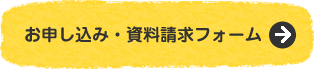 お申し込み・資料請求フォーム