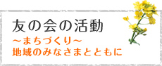 友の会の活動　?まちづくり?　地域のみなさまとともに