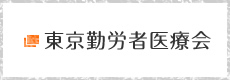 東京勤労者医療会