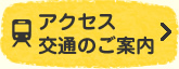 アクセス・交通のご案内