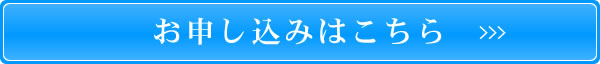 お申し込みはこちら