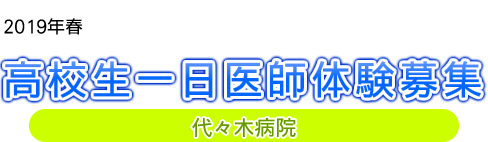 2019年春 高校生一日医師体験募集 代々木病院