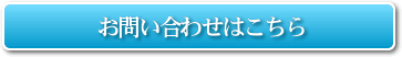 お問い合わせはこちら