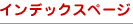�C���f�b�N�X�y�[�W
