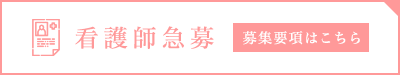 看護師急募 募集要項はこちら