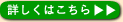 詳しくはこちら