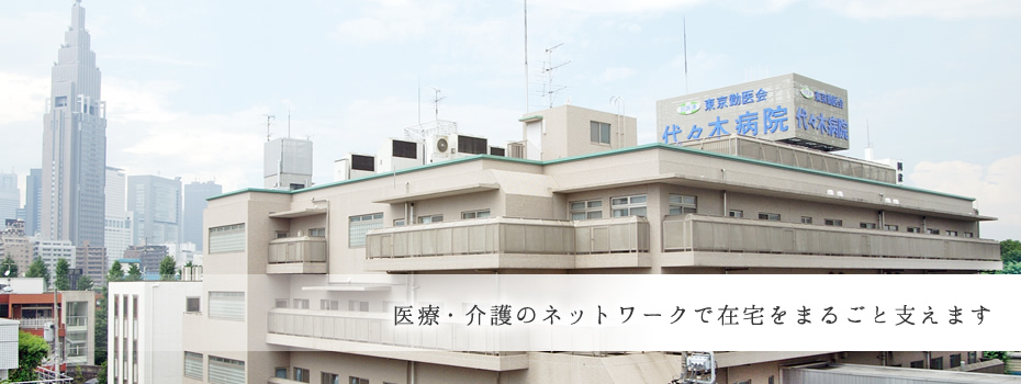 わたしたちは、地域にお住まいの方、そして働く人の健康づくりを応援します 〜代々木病院は、「地域丸ごと健康づくり」をすすめています〜 JR総武線 千駄ヶ谷駅から徒歩3分 都営大江戸線 国立競技場駅A4出口から徒歩3分 東京メトロ副都心線 北参道駅から徒歩10分