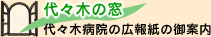 代々木の窓 代々木病院の広報紙の御案内