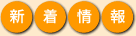 新着情報