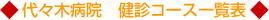 代々木病院 健診コース一覧表