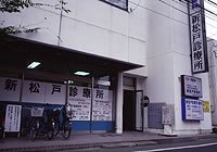 新松戸診療所