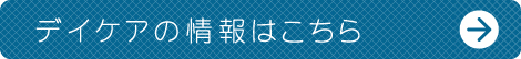 デイケアの情報はこちら