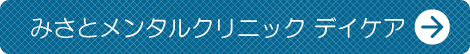 みさとメンタルクリニック デイケア