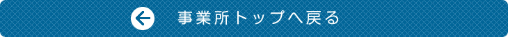 事業所トップへ戻る
