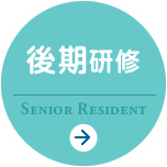 後期研修
