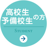 高校生・予備校生の方