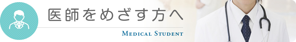 医師をめざす方へ