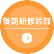 後期研修医師