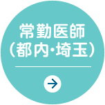 常勤医師（都内・埼玉）