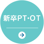 新卒PT・OT