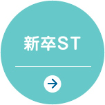 新卒ST