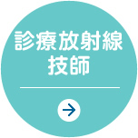 診療放射線技師