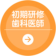 初期研修歯科医師