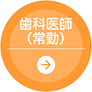 歯科医師（常勤）