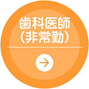 歯科医師（非常勤）
