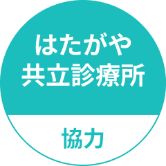 はたがや共立診療所協力