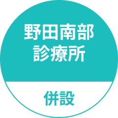 野田南部診療所併設