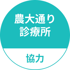 農大通り診療所協力