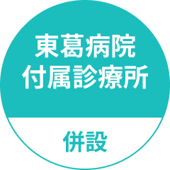 東葛病院付属診療所併設