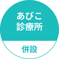 あびこ診療所併設