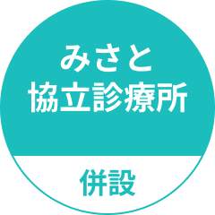 みさと協立診療所併設