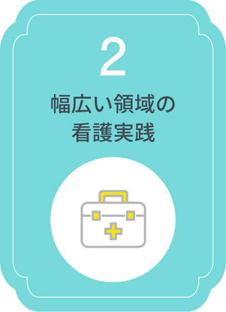 ②幅広い領域の看護実践