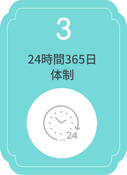 ③24時間365日 体制
