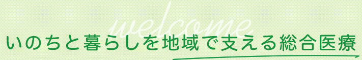 いのちと暮らしを地域で支える総合医療