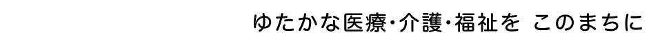 建設業のみなさんをバックアップ！