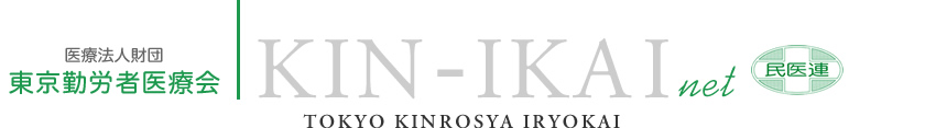 医療法人財団東京勤労者医療会