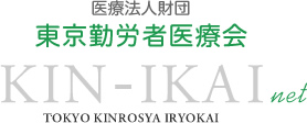 医療法人財団東京勤労者医療会