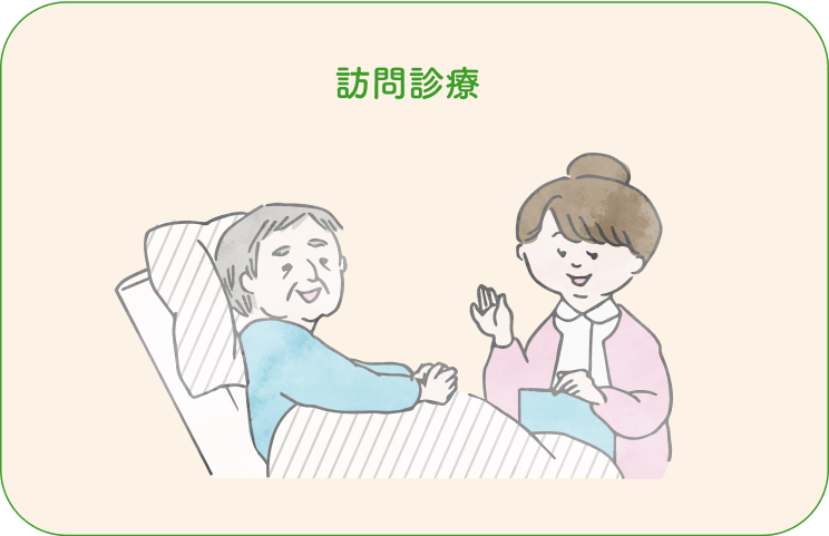 訪問診療