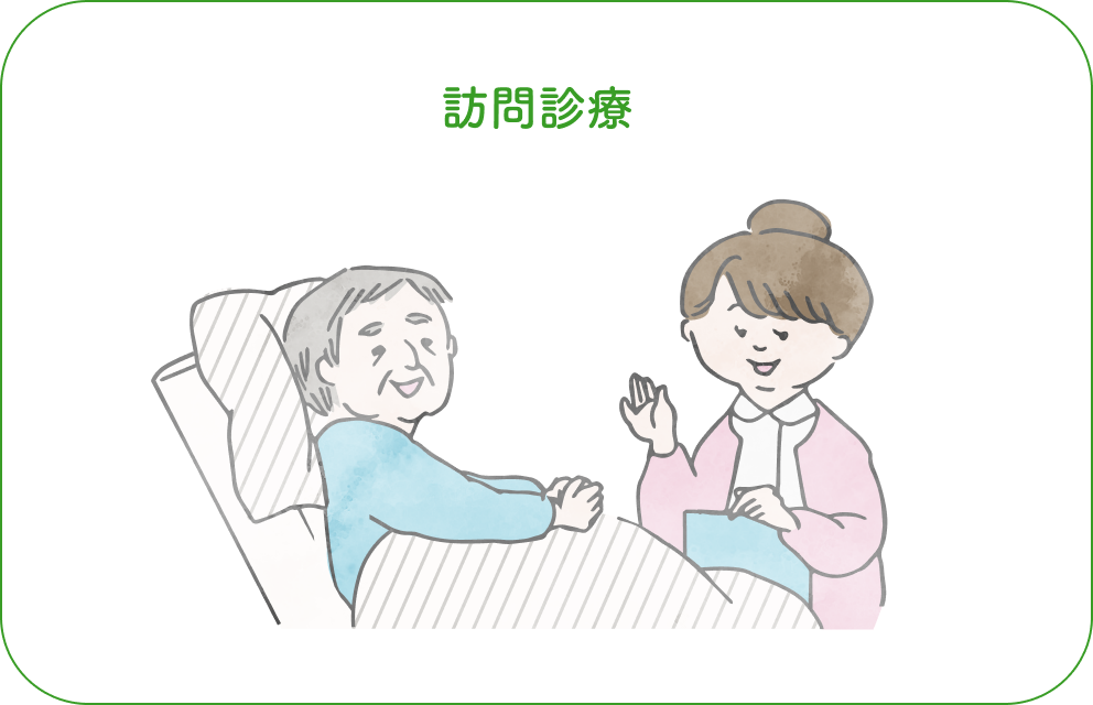 訪問診療