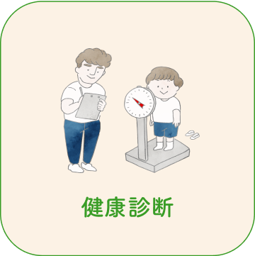 健康診断