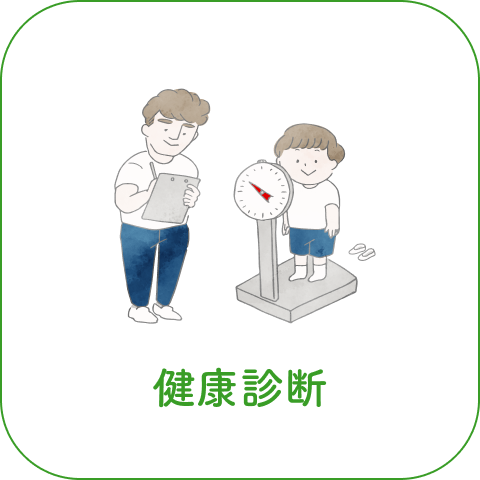 健康診断