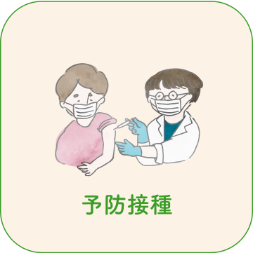 予防接種