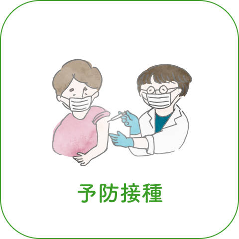 予防接種