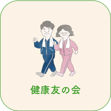健康友の会
